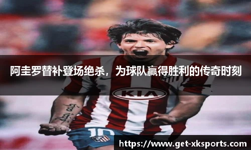 阿圭罗替补登场绝杀，为球队赢得胜利的传奇时刻