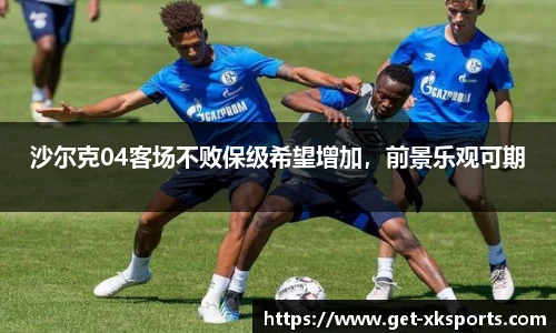 沙尔克04客场不败保级希望增加，前景乐观可期