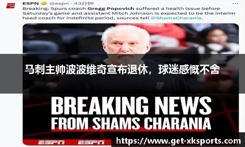 马刺主帅波波维奇宣布退休，球迷感慨不舍