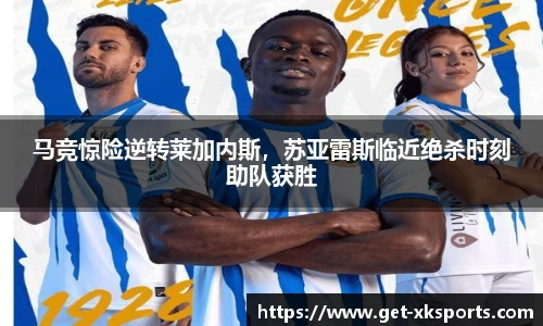 马竞惊险逆转莱加内斯，苏亚雷斯临近绝杀时刻助队获胜