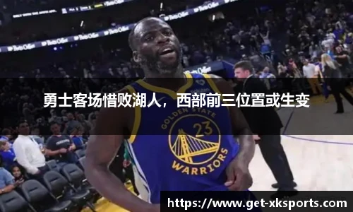 勇士客场惜败湖人，西部前三位置或生变