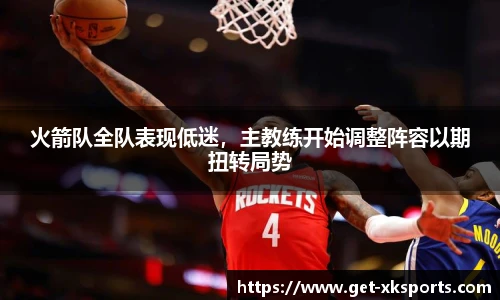 火箭队全队表现低迷，主教练开始调整阵容以期扭转局势