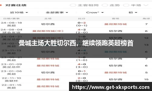 曼城主场大胜切尔西，继续领跑英超榜首