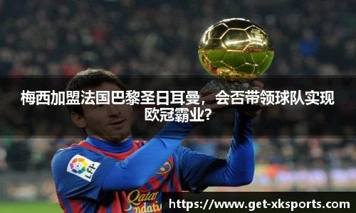 梅西加盟法国巴黎圣日耳曼，会否带领球队实现欧冠霸业？