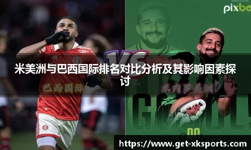 米美洲与巴西国际排名对比分析及其影响因素探讨