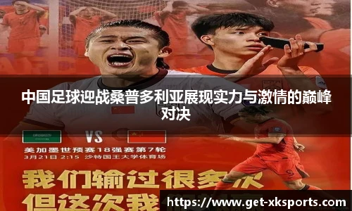 中国足球迎战桑普多利亚展现实力与激情的巅峰对决