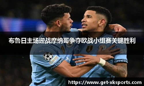 布鲁日主场迎战摩纳哥争夺欧战小组赛关键胜利