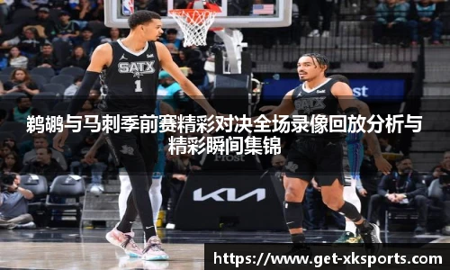 鹈鹕与马刺季前赛精彩对决全场录像回放分析与精彩瞬间集锦
