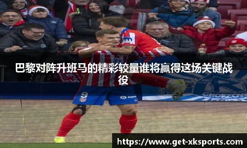 巴黎对阵升班马的精彩较量谁将赢得这场关键战役